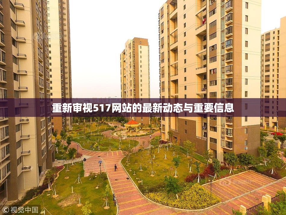 重新审视517网站的最新动态与重要信息