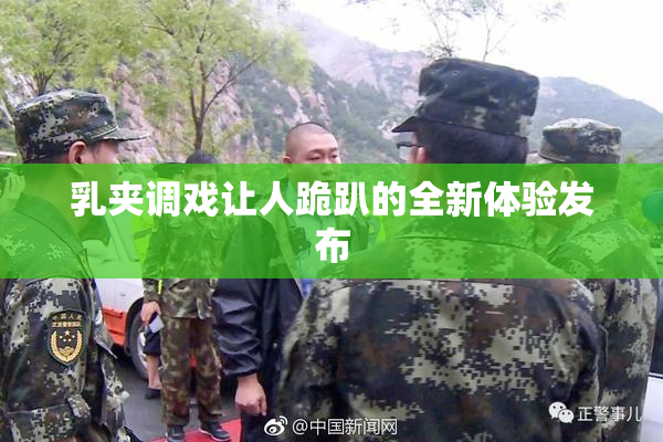 乳夹调戏让人跪趴的全新体验发布