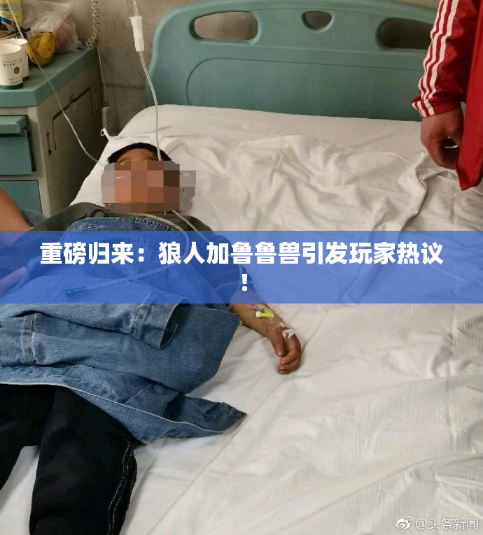 重磅归来：狼人加鲁鲁兽引发玩家热议！