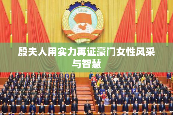 殷夫人用实力再证豪门女性风采与智慧