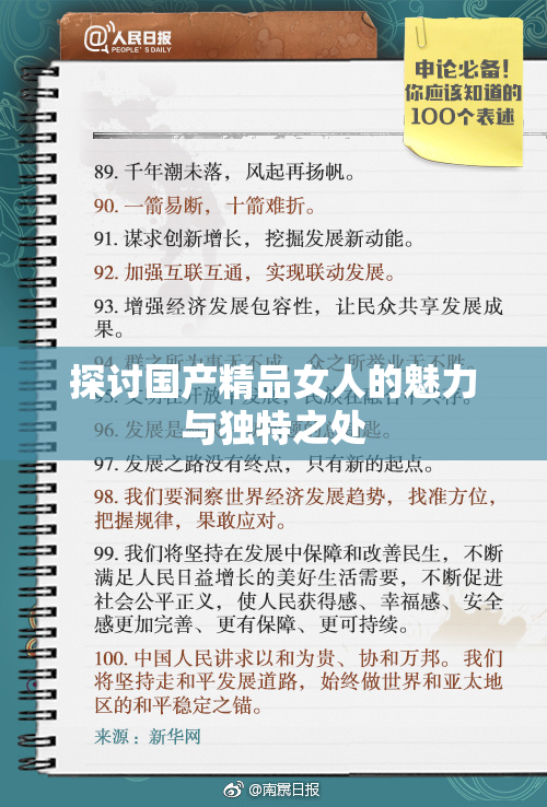 探讨国产精品女人的魅力与独特之处
