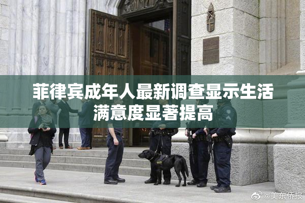 菲律宾成年人最新调查显示生活满意度显著提高