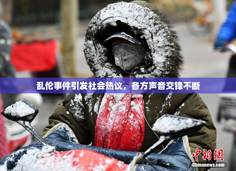 乱伦事件引发社会热议，各方声音交锋不断