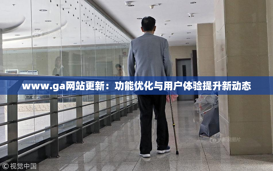 www.ga网站更新：功能优化与用户体验提升新动态