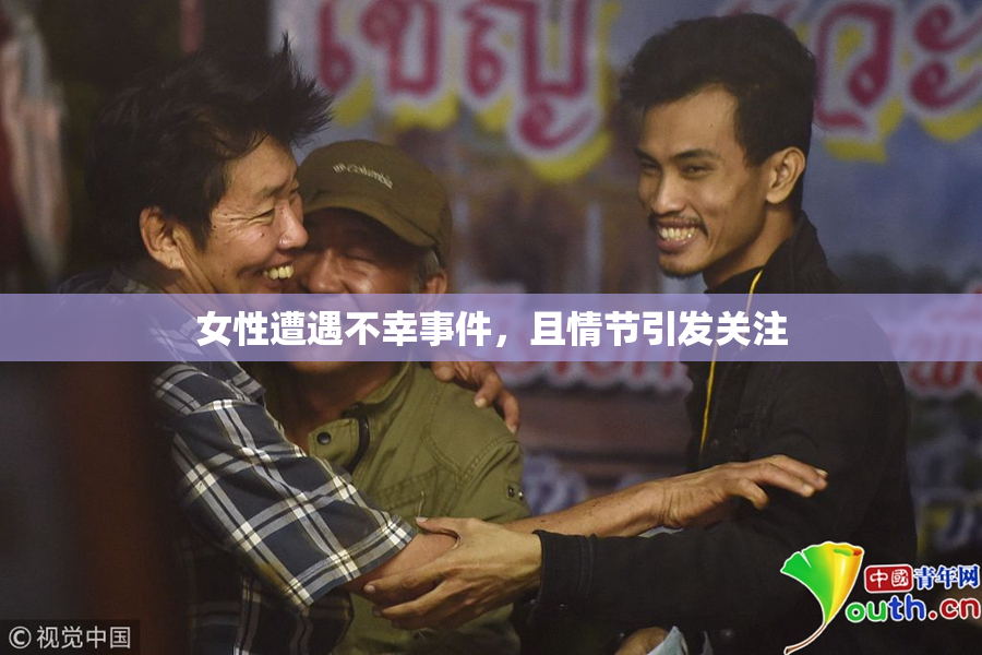 女性遭遇不幸事件，且情节引发关注