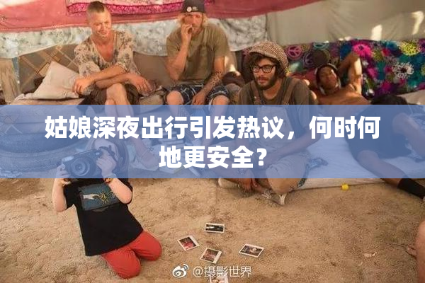姑娘深夜出行引发热议，何时何地更安全？