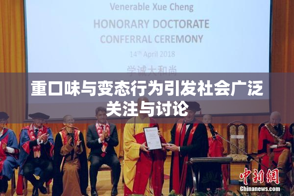 重口味与变态行为引发社会广泛关注与讨论
