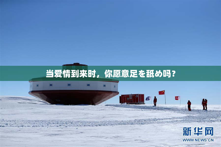当爱情到来时，你愿意足を舐め吗？
