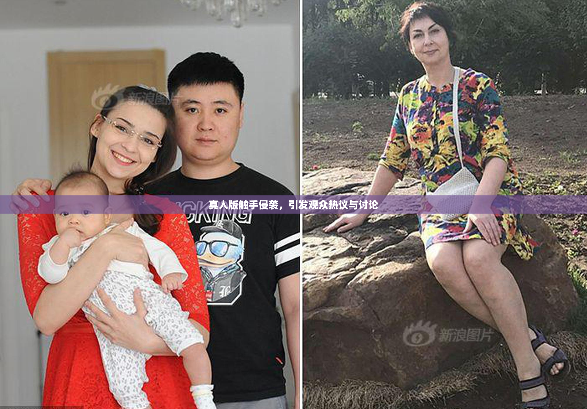 真人版触手侵袭，引发观众热议与讨论