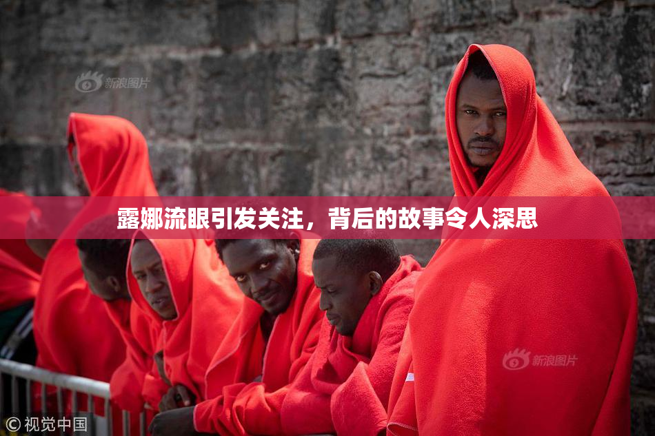 露娜流眼引发关注，背后的故事令人深思