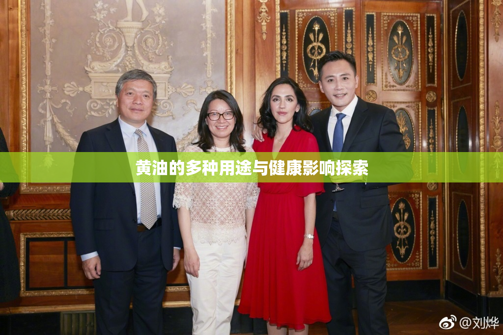 黄油的多种用途与健康影响探索
