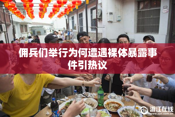 佣兵们举行为何遭遇裸体暴露事件引热议