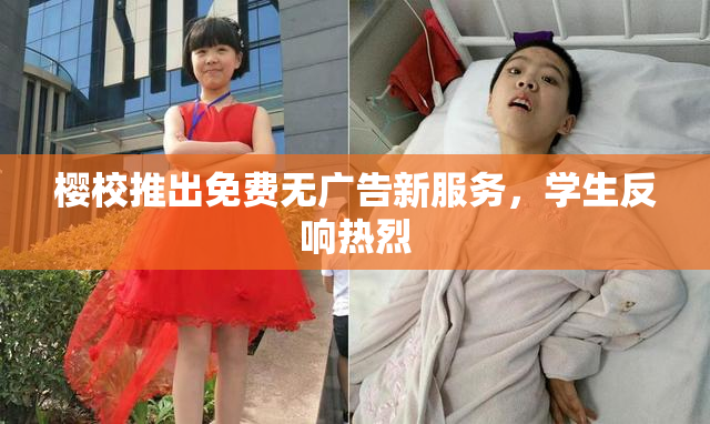 樱校推出免费无广告新服务，学生反响热烈