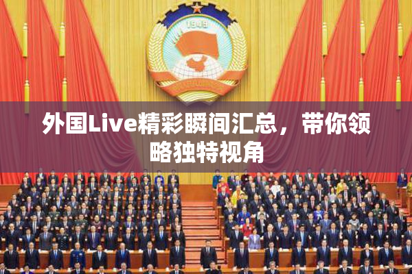 外国Live精彩瞬间汇总，带你领略独特视角
