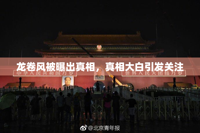 龙卷风被曝出真相，真相大白引发关注