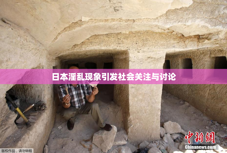日本淫乱现象引发社会关注与讨论