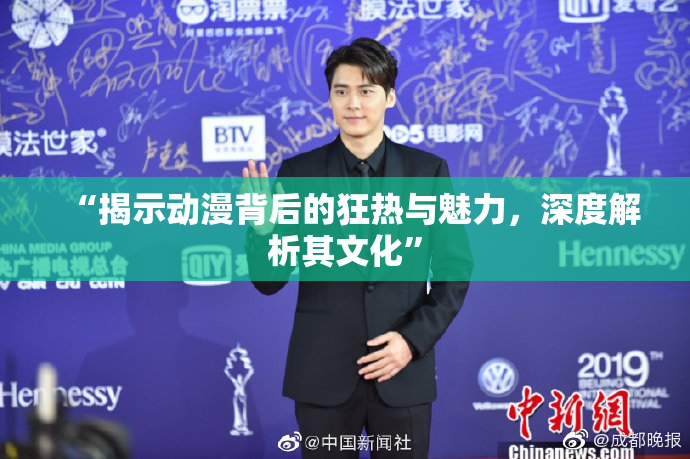“揭示动漫背后的狂热与魅力，深度解析其文化”