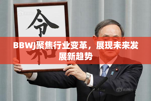 BBWJ聚焦行业变革，展现未来发展新趋势