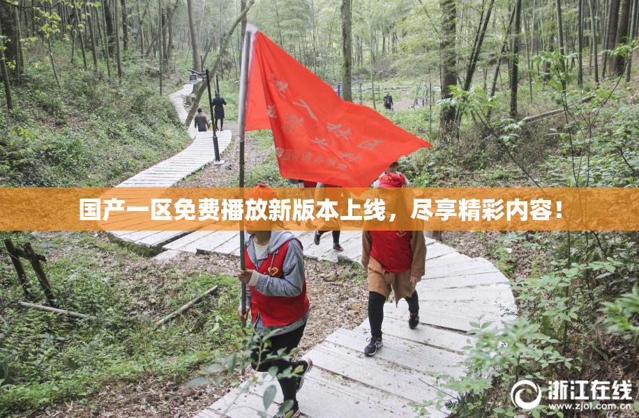 国产一区免费播放新版本上线，尽享精彩内容！