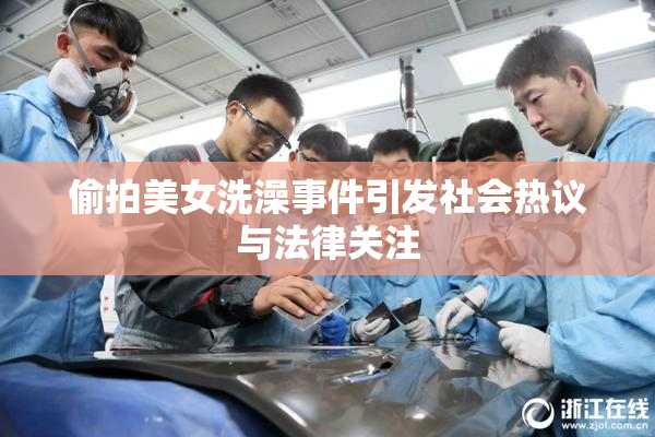 偷拍美女洗澡事件引发社会热议与法律关注