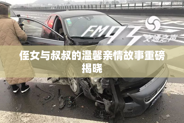 侄女与叔叔的温馨亲情故事重磅揭晓