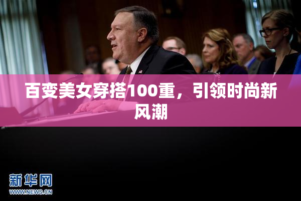 百变美女穿搭100重，引领时尚新风潮