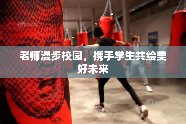 老师漫步校园，携手学生共绘美好未来