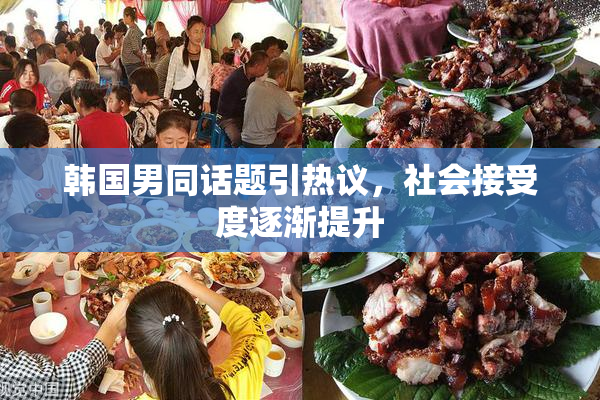 韩国男同话题引热议，社会接受度逐渐提升