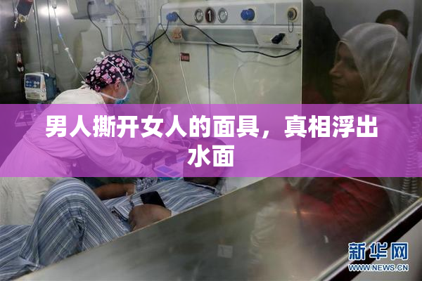 男人撕开女人的面具，真相浮出水面