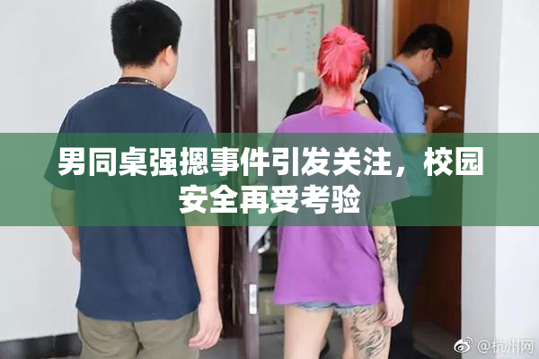 男同桌强摁事件引发关注，校园安全再受考验