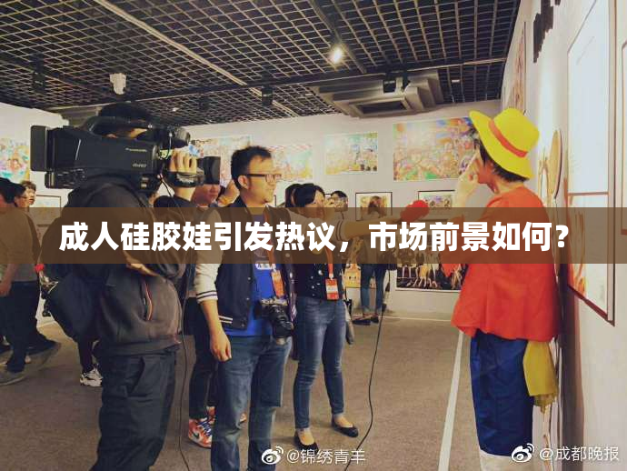 成人硅胶娃引发热议，市场前景如何？
