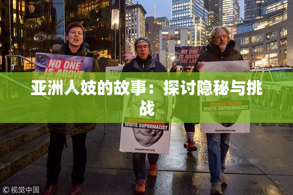 亚洲人妓的故事：探讨隐秘与挑战