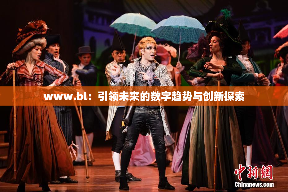 www.bl：引领未来的数字趋势与创新探索