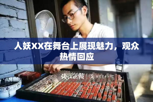 人妖XX在舞台上展现魅力，观众热情回应