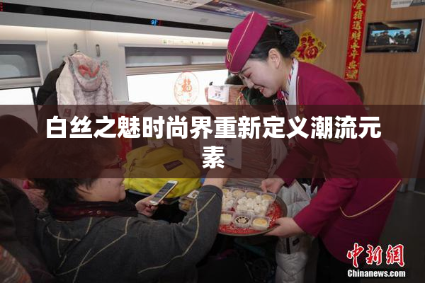 白丝之魅时尚界重新定义潮流元素