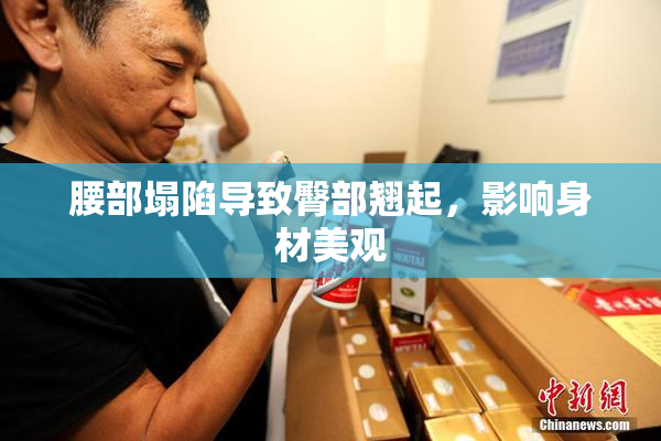 腰部塌陷导致臀部翘起，影响身材美观