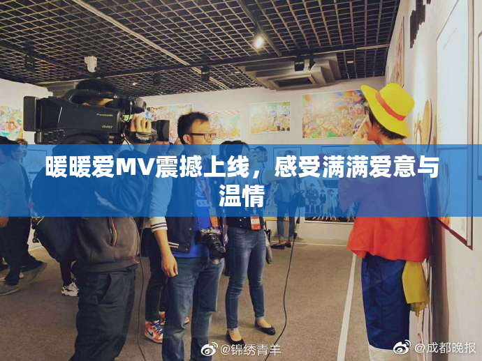 暖暖爱MV震撼上线，感受满满爱意与温情
