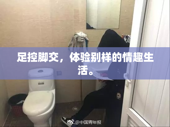 足控脚交，体验别样的情趣生活。