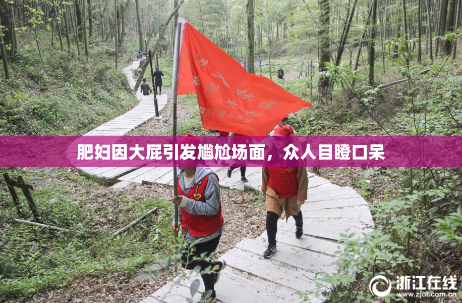肥妇因大屁引发尴尬场面，众人目瞪口呆