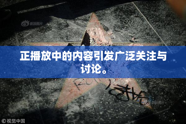 正播放中的内容引发广泛关注与讨论。