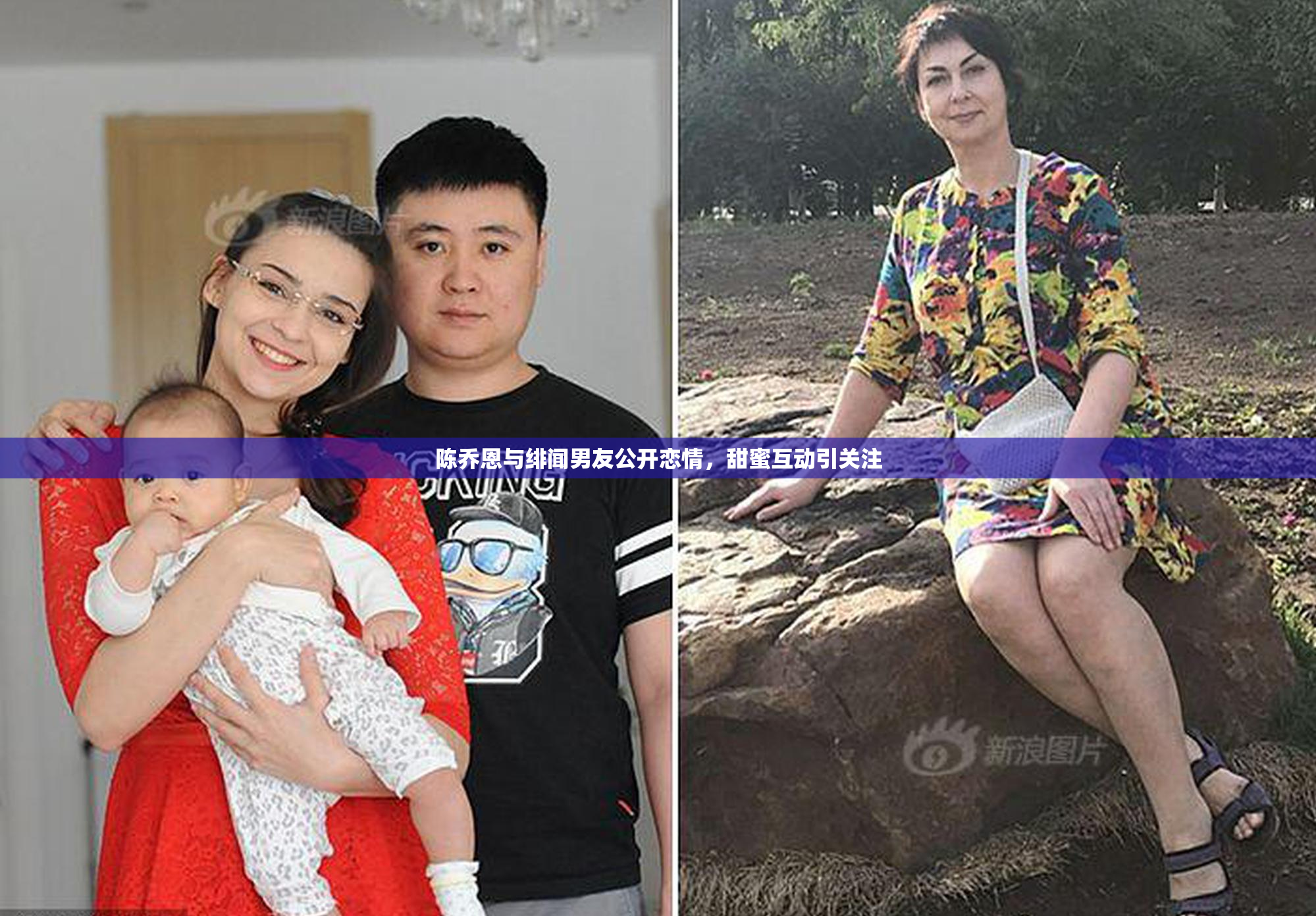 陈乔恩与绯闻男友公开恋情，甜蜜互动引关注