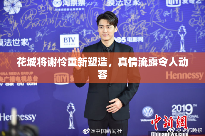 花城将谢怜重新塑造，真情流露令人动容