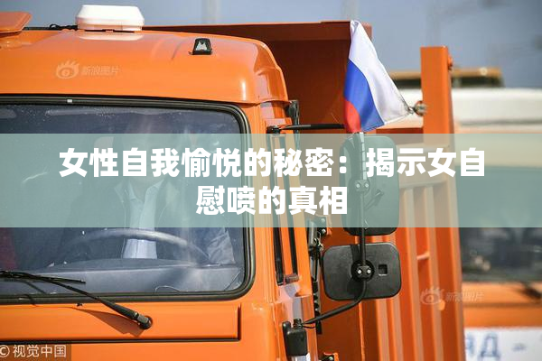女性自我愉悦的秘密：揭示女自慰喷的真相