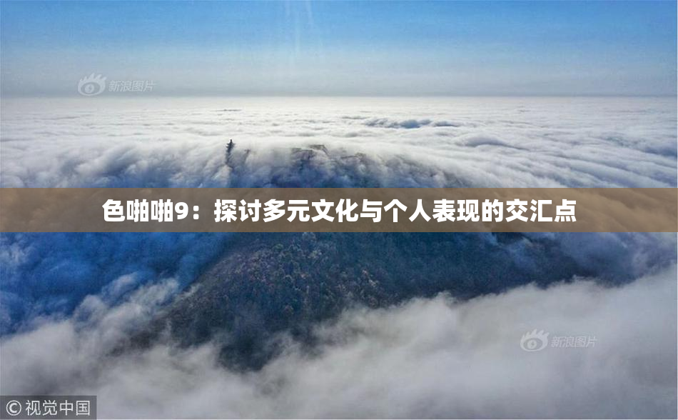 色啪啪9：探讨多元文化与个人表现的交汇点