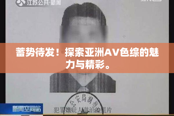 蓄势待发！探索亚洲AV色综的魅力与精彩。