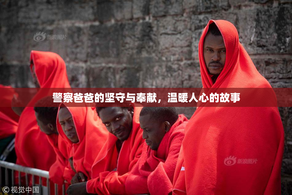 警察爸爸的坚守与奉献，温暖人心的故事