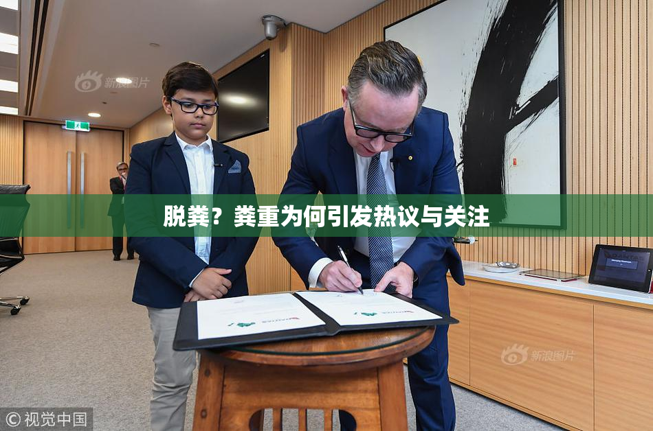 脱粪？粪重为何引发热议与关注
