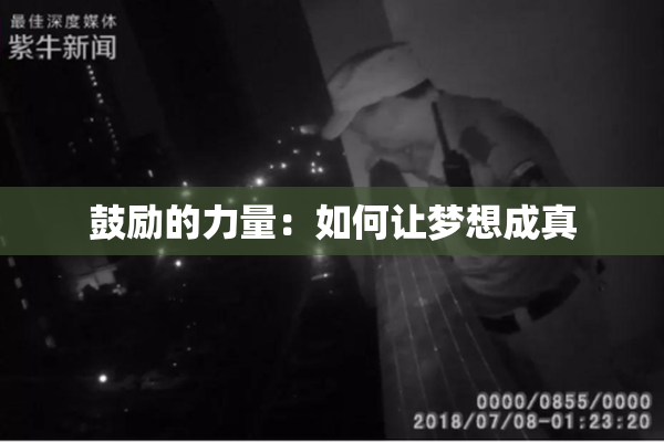 鼓励的力量：如何让梦想成真