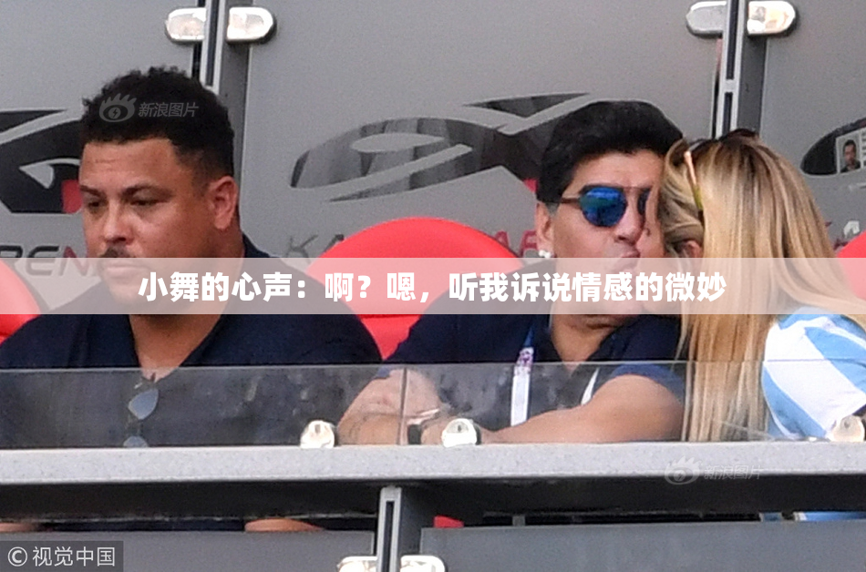 小舞的心声：啊？嗯，听我诉说情感的微妙