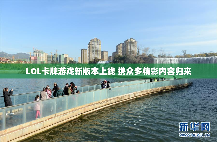 LOL卡牌游戏新版本上线 携众多精彩内容归来